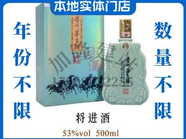 ​阿拉善回收将进酒茅台酒空瓶子